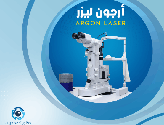 سعر جلسه ارجون ليزر الشبكية للعين الواحده