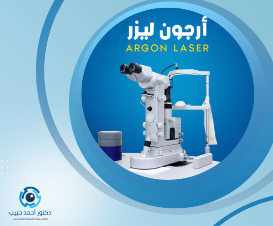 سعر جلسه ارجون ليزر الشبكية للعين الواحده