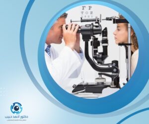 أماكن فحص قاع العين أماكن فحص قاع العين