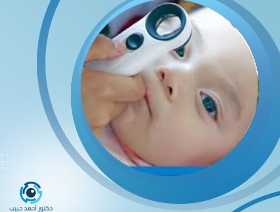 مشاكل عيون الأطفال حديثي الولادة