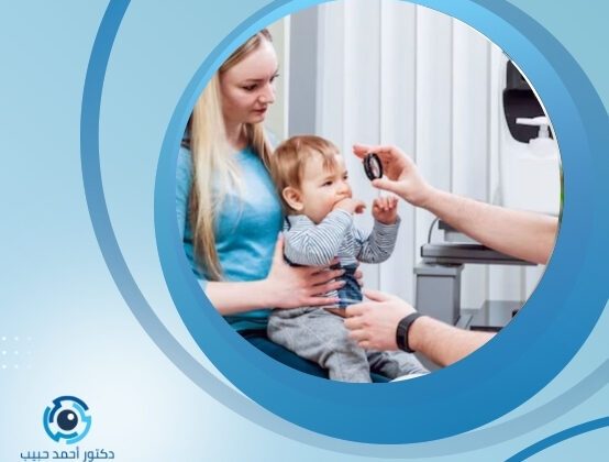 فحص قاع العين للاطفال الرضع