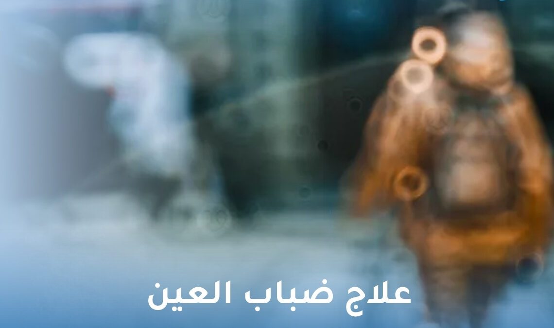 علاج ضباب العين عند مرضى السكري