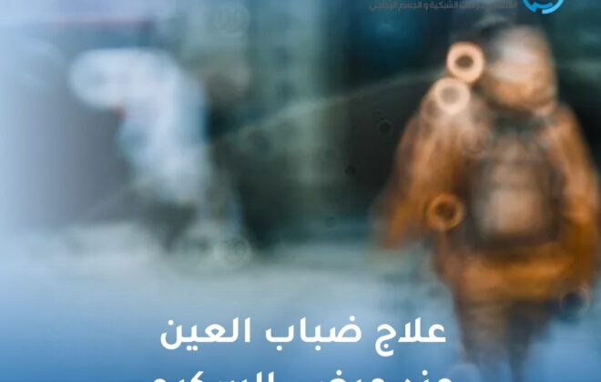 علاج ضباب العين عند مرضى السكري