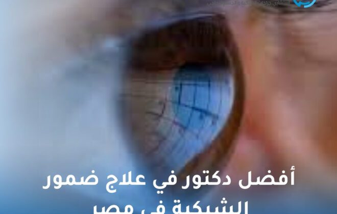 أفضل دكتور في علاج ضمور الشبكية في مصر