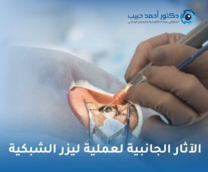 الآثار الجانبية لعملية ليزر الشبكية