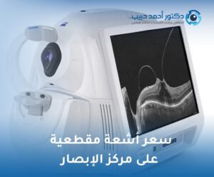 سعر أشعة مقطعية على مركز الإبصار