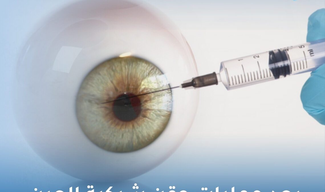 بعد عمليات حقن شبكية العين