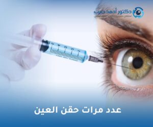 عدد مرات حقن العين