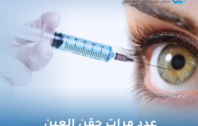 عدد مرات حقن العين