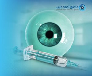 عدد مرات حقن العين