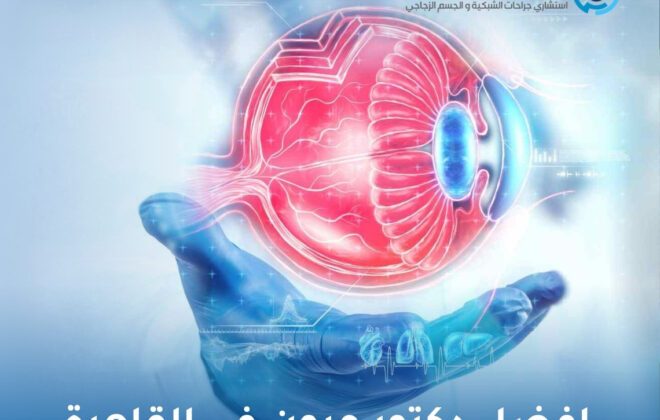 افضل دكتور عيون في القاهرة