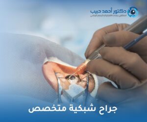جراح شبكية متخصص