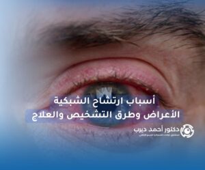 أسباب ارتشاح الشبكية أسباب ارتشاح الشبكية