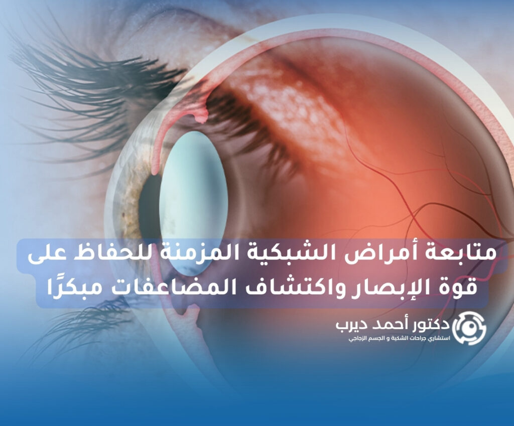 متابعة أمراض الشبكية المزمنة متابعة أمراض الشبكية المزمنة