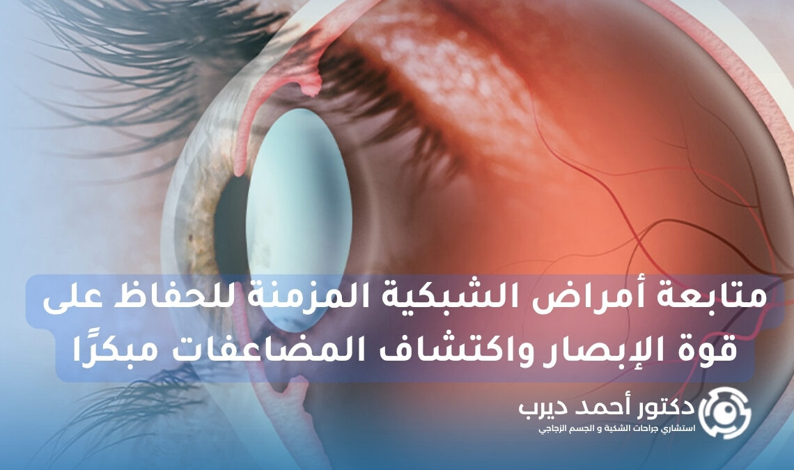 متابعة أمراض الشبكية المزمنة