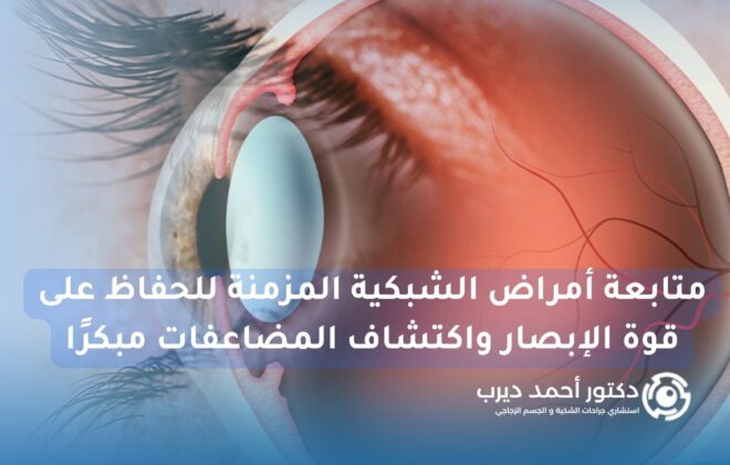 متابعة أمراض الشبكية المزمنة